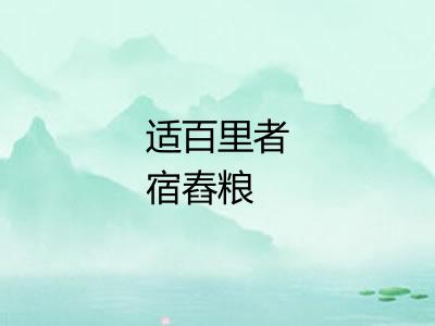 适百里者宿舂粮 适百里者宿舂粮