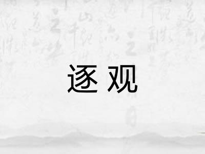 逐观 逐观