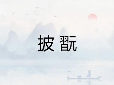 披翫