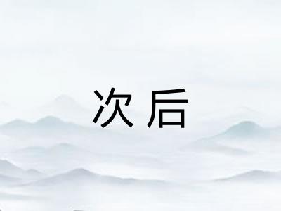 次后