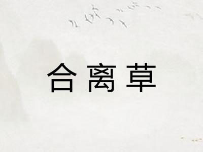 合离草 合离草