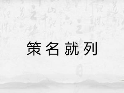 策名就列 策名就列