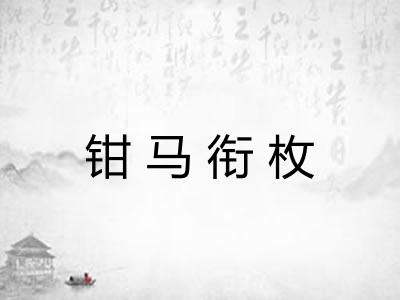 钳马衔枚 钳马衔枚