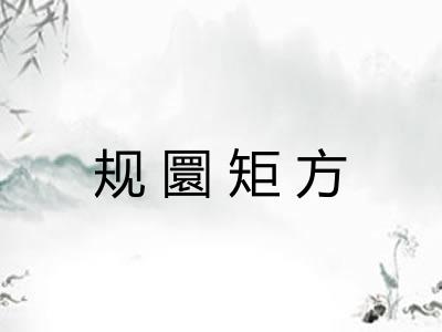 规圜矩方 规圜矩方