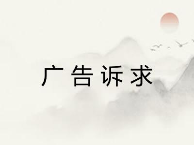 广告诉求