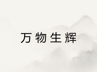 万物生辉 万物生辉
