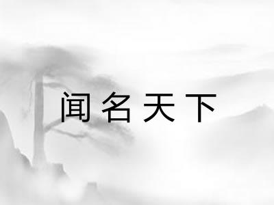 闻名天下