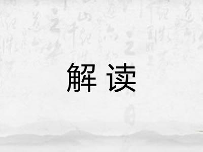 解读 解读
