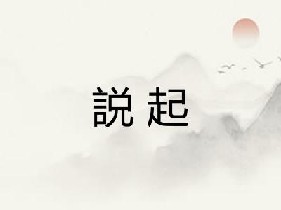 説起