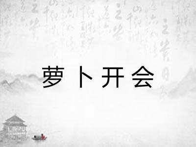 萝卜开会 萝卜开会