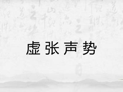 虚张声势 虚张声势