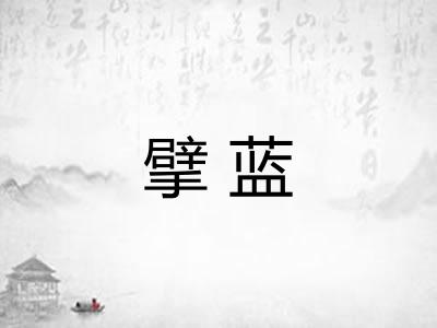 擘蓝