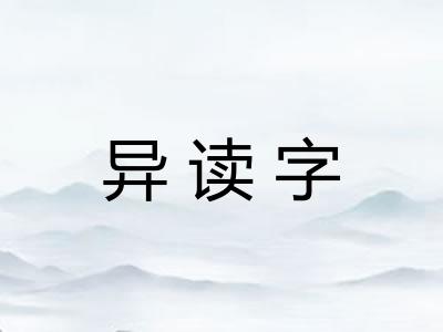 异读字 异读字