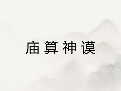 庙算神谟 庙算神谟