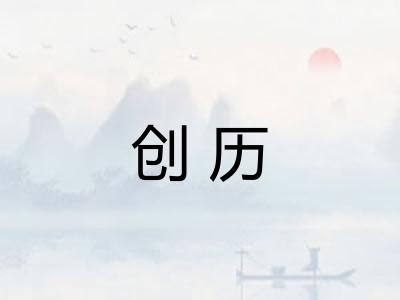 创历