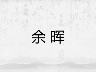 余晖