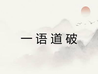 一语道破