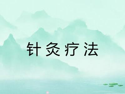 针灸疗法 针灸疗法