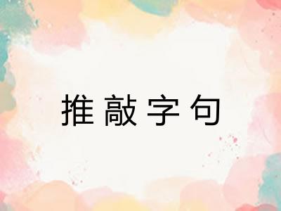 推敲字句