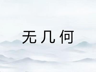 无几何 无几何
