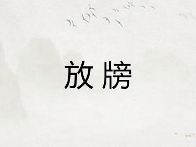 放牓 放牓
