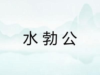 水勃公 水勃公