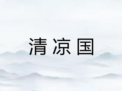 清凉国 清凉国