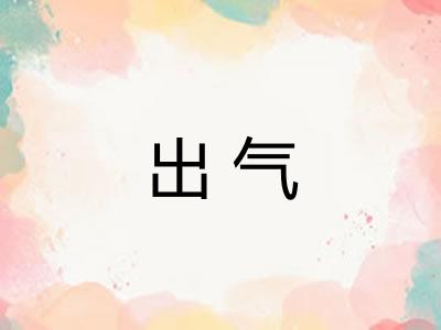出气 出气