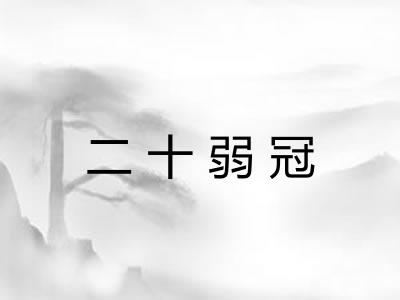 二十弱冠 二十弱冠