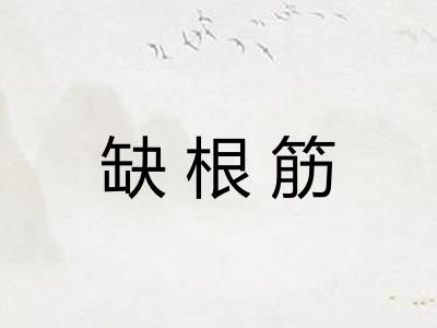 缺根筋 缺根筋
