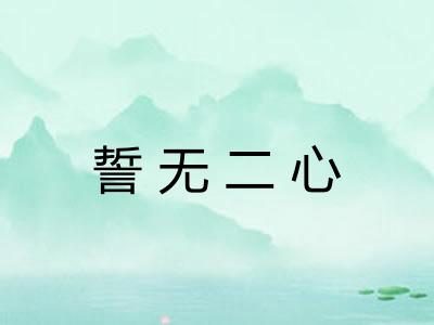 誓无二心 誓无二心