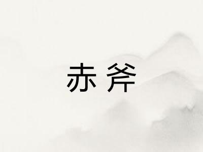 赤斧 赤斧