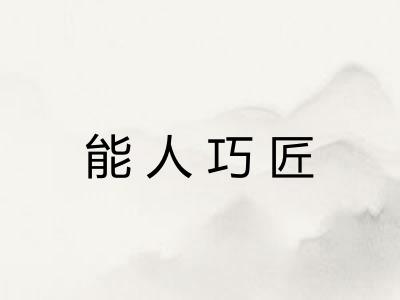 能人巧匠 能人巧匠