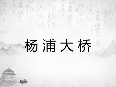 杨浦大桥 杨浦大桥