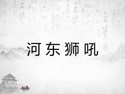 河东狮吼 河东狮吼