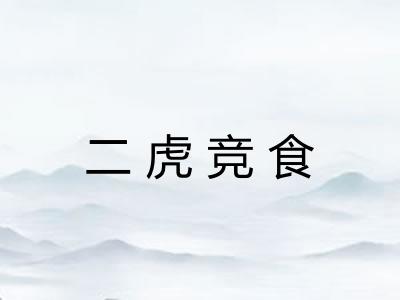 二虎竞食 二虎竞食