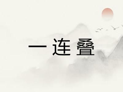 一连叠 一连叠