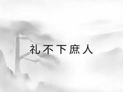 礼不下庶人 礼不下庶人