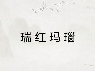 瑞红玛瑙 瑞红玛瑙