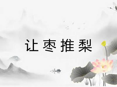 让枣推梨 让枣推梨