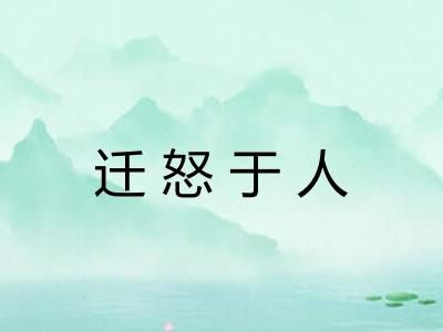 迁怒于人 迁怒于人