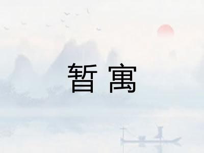 暂寓