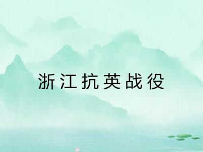 浙江抗英战役
