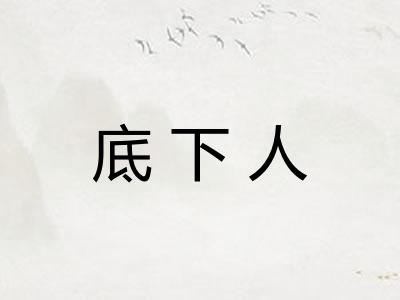 底下人 底下人