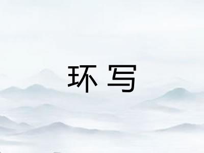 环写