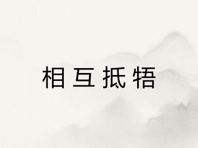 相互抵牾 相互抵牾