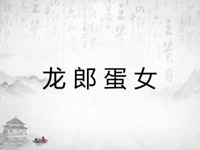 龙郎蛋女 龙郎蛋女