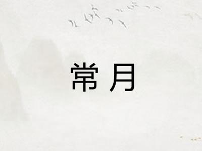 常月 常月
