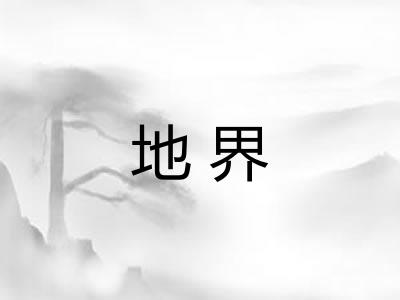地界 地界