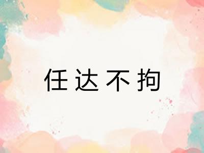 任达不拘 任达不拘